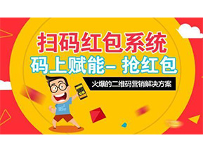 二維碼營銷系統(tǒng)可以給企業(yè)帶來怎樣的優(yōu)勢好處？