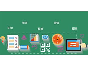 防偽防竄貨系統(tǒng)具有哪些優(yōu)勢特點？