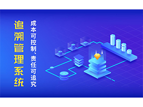 追溯系統(tǒng)可以帶來哪些特點？