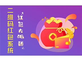 二維碼營銷系統(tǒng)的功能有哪些？