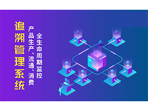 追溯系統(tǒng)的優(yōu)勢價值有哪些？