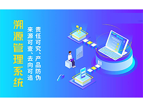 溯源系統(tǒng)能帶來哪些優(yōu)勢好處？