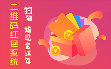 二維碼營銷系統(tǒng)具有哪些優(yōu)勢特點？