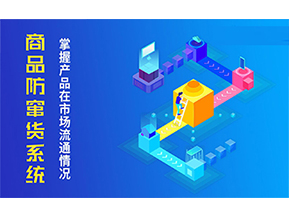 二維碼防竄貨系統(tǒng)的優(yōu)勢價值都有哪些？