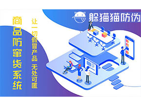 防竄貨系統(tǒng)的功能價值有哪些？
