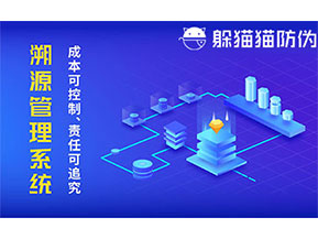 二維碼防偽溯源系統(tǒng)具有什么價值？