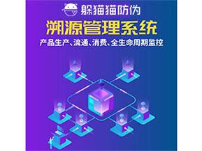 防偽溯源系統(tǒng)都能實現(xiàn)什么功能？