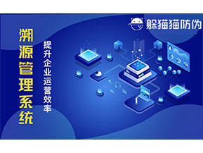 二維碼溯源系統(tǒng)帶來了哪些功能價值？