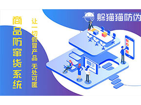 防偽防竄貨系統(tǒng)可以帶來什么作用？