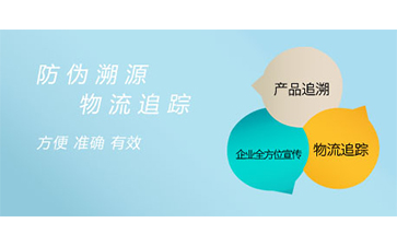 溯源系統(tǒng)給企業(yè)帶來了什么特點(diǎn)？