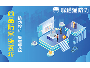 防竄貨系統(tǒng)能帶來什么優(yōu)勢(shì)價(jià)值？