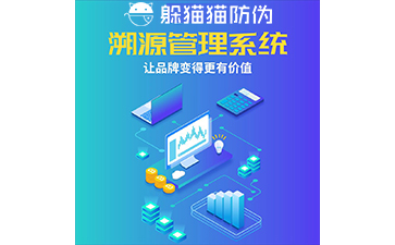 運(yùn)用二維碼防偽溯源系統(tǒng)能帶來哪些優(yōu)勢(shì)？