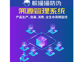 企業(yè)運用防偽溯源系統(tǒng)能夠帶來什么優(yōu)勢？