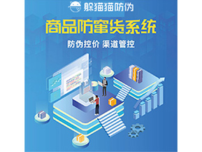 防竄貨系統(tǒng)解決了什么問題？