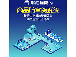 企業(yè)運(yùn)用的防竄貨系統(tǒng)具有哪些功能？