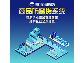 防竄貨系統(tǒng)能帶來什么優(yōu)勢價(jià)值？