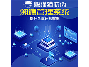 二維碼溯源系統(tǒng)具有什么優(yōu)勢作用？