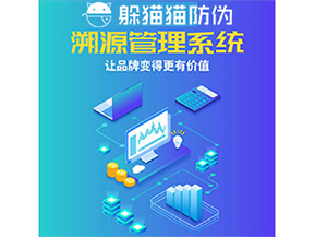 企業(yè)運用防偽溯源系統(tǒng)能帶來什么優(yōu)勢功能？