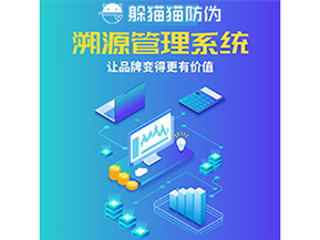 企業(yè)運用防偽溯源系統(tǒng)能夠帶來什么作用？