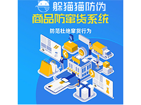 運用防偽防竄貨系統(tǒng)具有什么功能？能帶來什么意義？