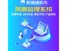 企業(yè)運(yùn)用防偽溯源系統(tǒng)能夠帶來什么功能作用？
