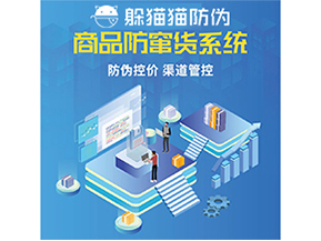 防竄貨系統(tǒng)能給為企業(yè)帶來什么價(jià)值？