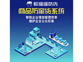 防竄貨系統(tǒng)能幫助企業(yè)解決什么問題？