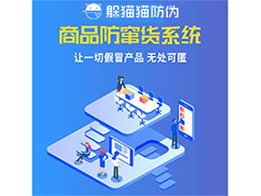 企業(yè)運用防竄貨系統(tǒng)能夠帶來什么優(yōu)勢特點？