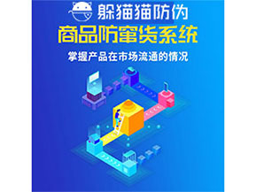 企業(yè)運(yùn)用防竄貨管理系統(tǒng)能帶來(lái)什么優(yōu)勢(shì)？
