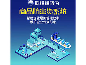 企業(yè)運(yùn)用防竄貨系統(tǒng)能夠?qū)崿F(xiàn)什么功能作用？