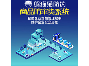 企業(yè)運(yùn)用二維碼防竄貨系統(tǒng)能夠?qū)崿F(xiàn)什么功能？