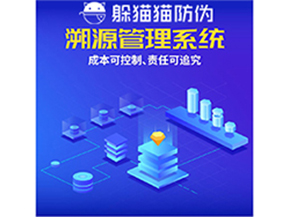 企業(yè)運(yùn)用防偽溯源系統(tǒng)能夠帶來(lái)什么優(yōu)勢(shì)？