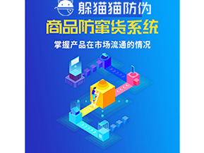 企業(yè)運(yùn)用防竄貨系統(tǒng)能夠?qū)崿F(xiàn)什么功能？