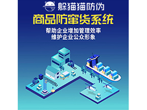 企業(yè)運(yùn)用防竄貨系統(tǒng)能夠?qū)崿F(xiàn)什么功能？