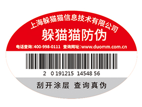 不干膠防偽標(biāo)簽為企業(yè)帶來了什么優(yōu)勢價(jià)值？