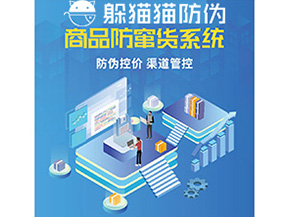 產(chǎn)品定制防竄貨系統(tǒng)能夠帶來(lái)哪些價(jià)值作用？