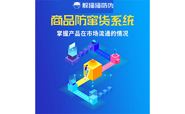 二維碼防竄貨系統(tǒng)的運(yùn)用給企業(yè)帶來什么優(yōu)勢(shì)？