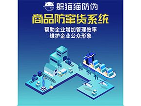 二維碼防竄貨系統(tǒng)給企業(yè)帶來哪些優(yōu)勢(shì)價(jià)值？