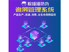 產(chǎn)品追溯管理系統(tǒng)的運(yùn)用具有哪些作用？