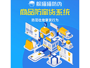 二維碼防竄貨系統(tǒng)可以帶來哪些價值？