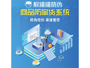 品牌定制防竄貨系統(tǒng)能夠解決什么問題？