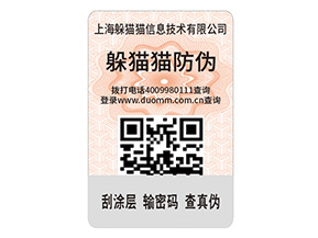 二維碼防偽標(biāo)簽的運(yùn)用能給企業(yè)帶來什么優(yōu)點(diǎn)？