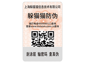 數(shù)碼防偽標(biāo)簽的運(yùn)用能夠帶來(lái)什么價(jià)值好處？