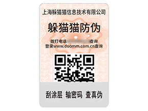 企業(yè)品牌定制數(shù)碼防偽標(biāo)簽具有什么作用？