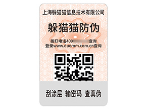 品牌定制二維碼防偽標(biāo)簽?zāi)軒?lái)什么價(jià)值？